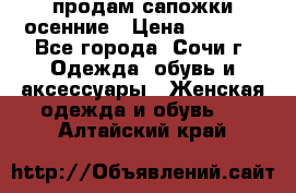 продам сапожки осенние › Цена ­ 1 800 - Все города, Сочи г. Одежда, обувь и аксессуары » Женская одежда и обувь   . Алтайский край